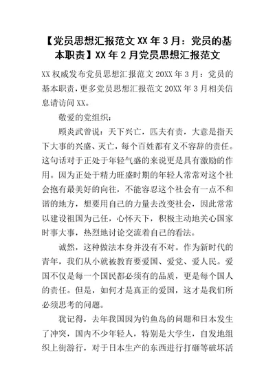 【党员思想汇报范文XX年3月：党员的基本职责】XX年2月党员思想汇报范文