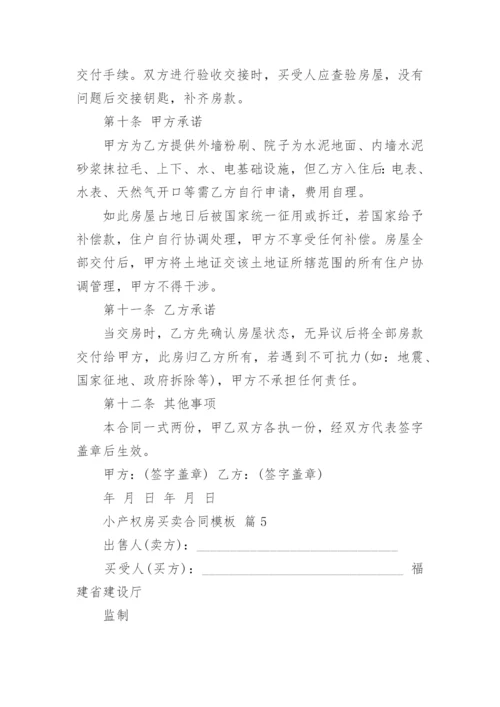 小产权房买卖合同模板_1.docx