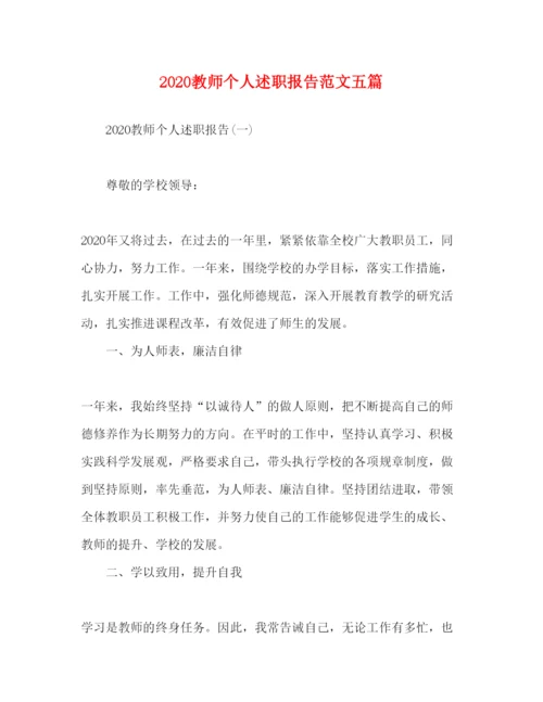 精编教师个人述职报告范文五篇.docx