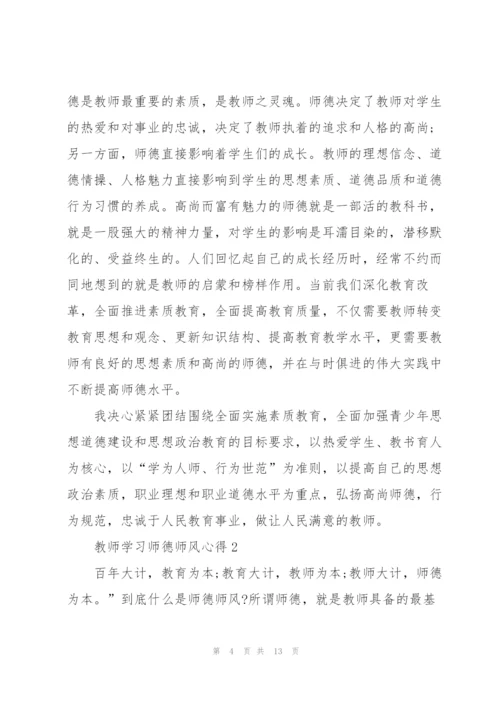 教师学习师德师风心得（5篇）.docx