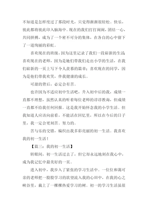我的初中生活作文600字初一.docx