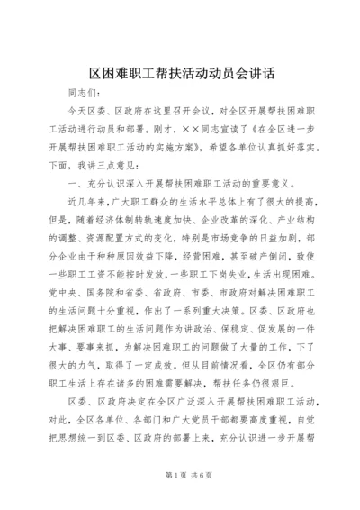 区困难职工帮扶活动动员会讲话.docx