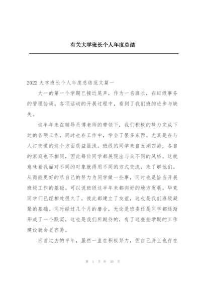 有关大学班长个人年度总结.docx