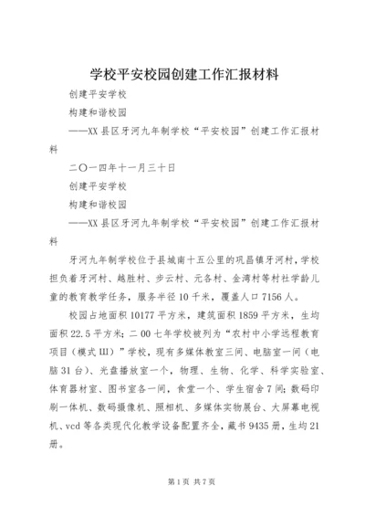 学校平安校园创建工作汇报材料.docx