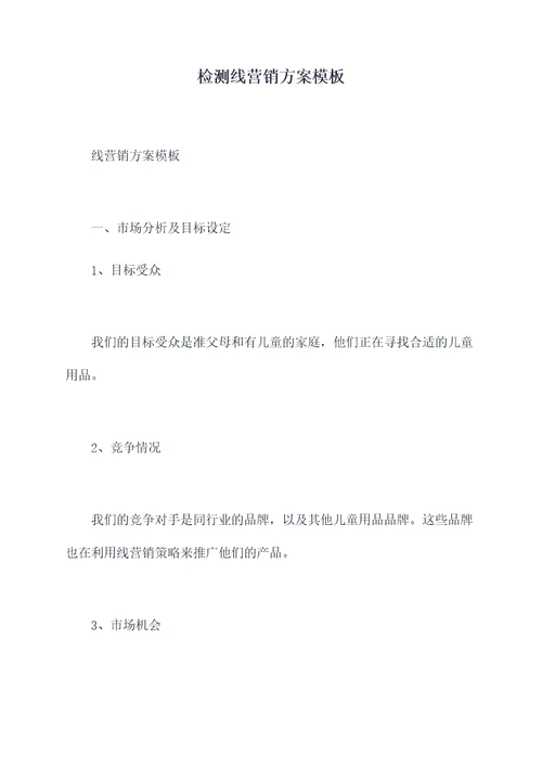 检测线营销方案模板