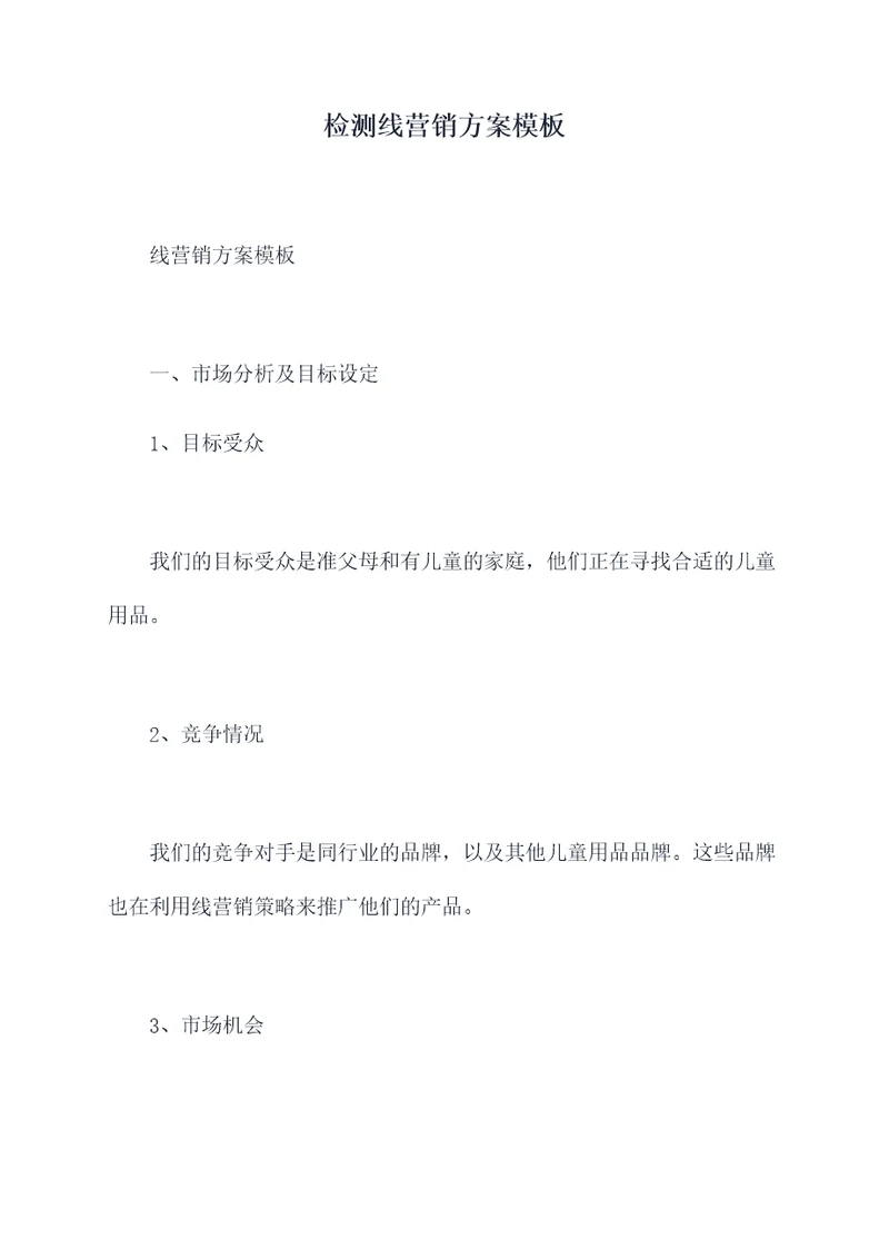 检测线营销方案模板