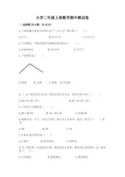 小学二年级上册数学期中测试卷附完整答案（夺冠）.docx