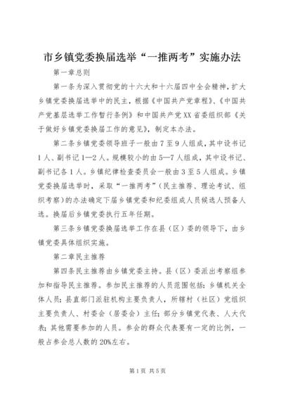 市乡镇党委换届选举“一推两考”实施办法.docx