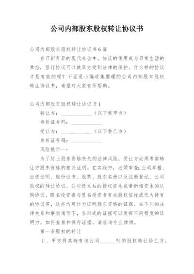 公司内部股东股权转让协议书.docx