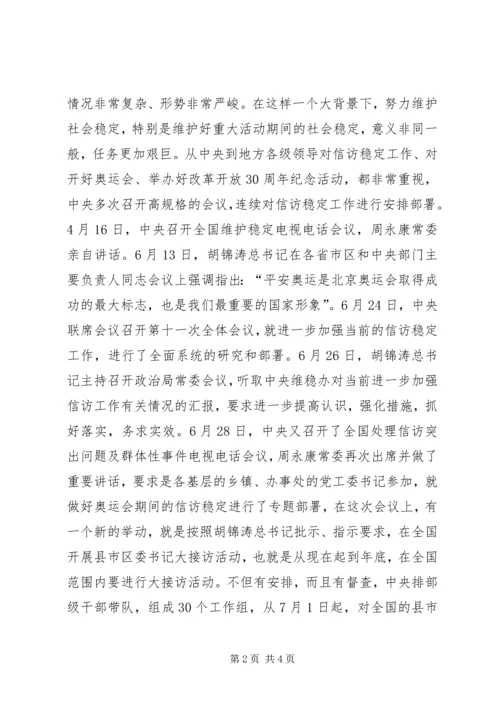 市委书记在全市信访突出问题暨群众性事件动员会上的讲话 (2).docx