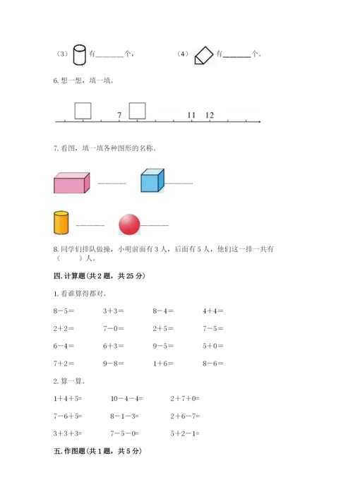 小学数学试卷一年级上册数学期末测试卷含下载答案.docx