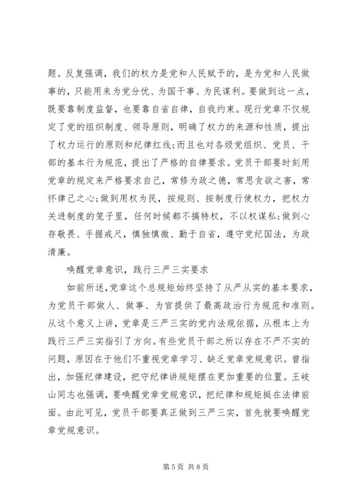 党领导三严三实第三专题研讨讲话稿.docx