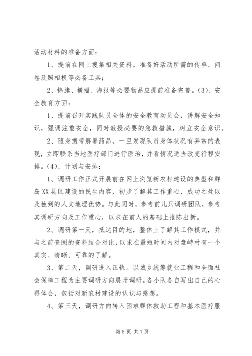 社会主义新农村调研计划.docx