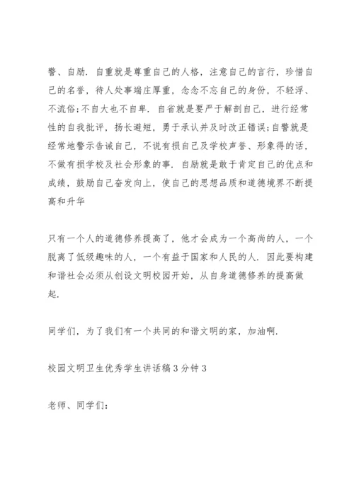 校园文明卫生优秀学生讲话稿3分钟5篇.docx