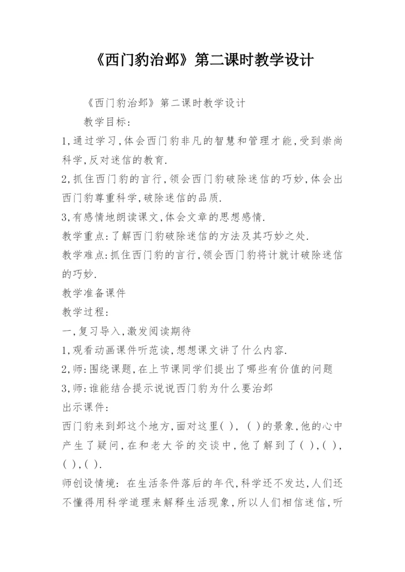 《西门豹治邺》第二课时教学设计_2.docx