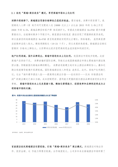 首旅酒店专题研究-把握行业整合机遇-降本增效积蓄长期增长动能.docx