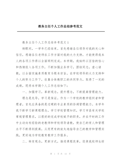 教务主任个人工作总结参考范文.docx