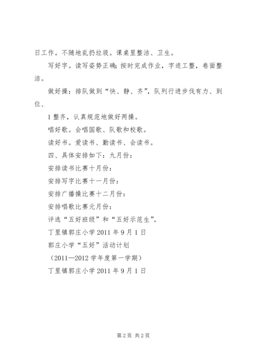 郭庄小学“五好”活动计划1 (2).docx