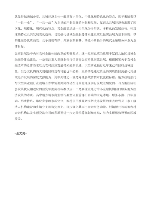 深入实施突破辽西北战略的金融支撑研究.docx