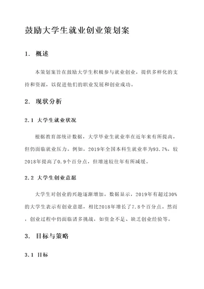 鼓励大学生就业创造策划案