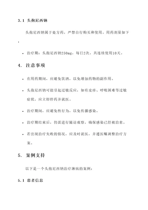 头孢尼西钠治疗淋病方案