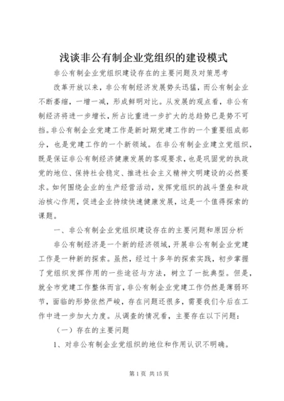 浅谈非公有制企业党组织的建设模式 (3).docx