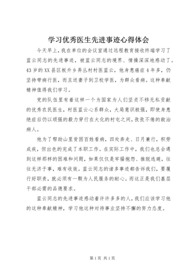 学习优秀医生先进事迹心得体会.docx