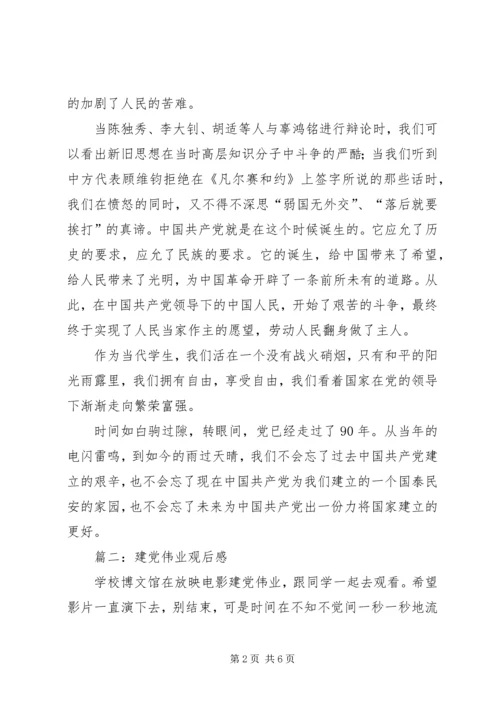 建党伟业观后感2篇.docx