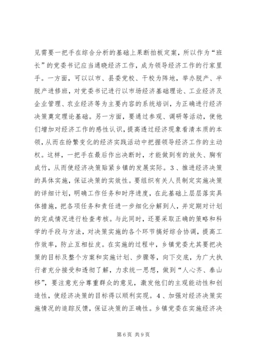 提高乡镇党委经济决策水平的思考.docx