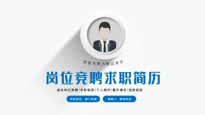 蓝色立体岗位竞聘个人简历ppt模板