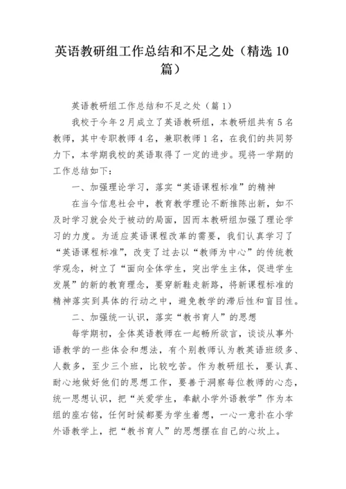 英语教研组工作总结和不足之处（精选10篇）.docx