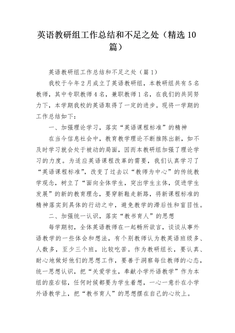 英语教研组工作总结和不足之处（精选10篇）.docx