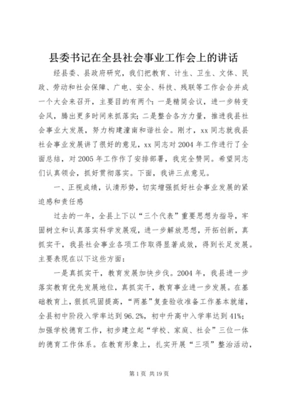 县委书记在全县社会事业工作会上的讲话.docx