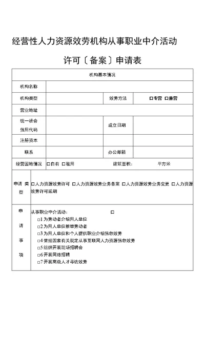 2022年经营性人力资源服务机构从事职业中介活动许可（备案）申请表