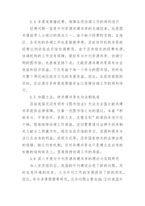 我国外刊资源建设的现状与发展研究议论文.docx