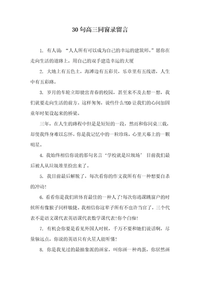 30句高三同学录留言