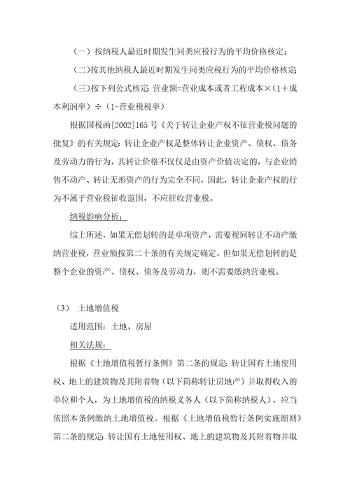 国有企业改制重组不同产权交易形式的涉税问题