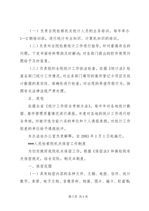 人民检察院统计资料保密制度精编.docx