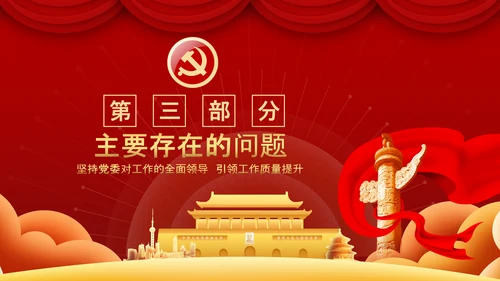 党委党支部书记述职报告工作总结党建经验PPT