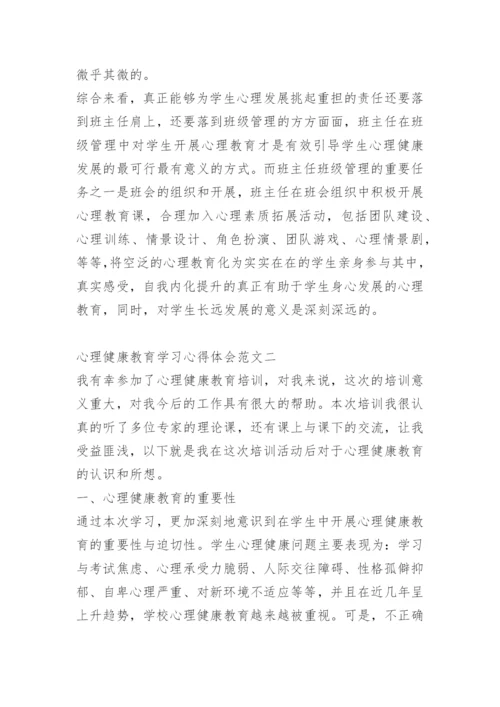 心理健康教育学习心得体会五篇.docx