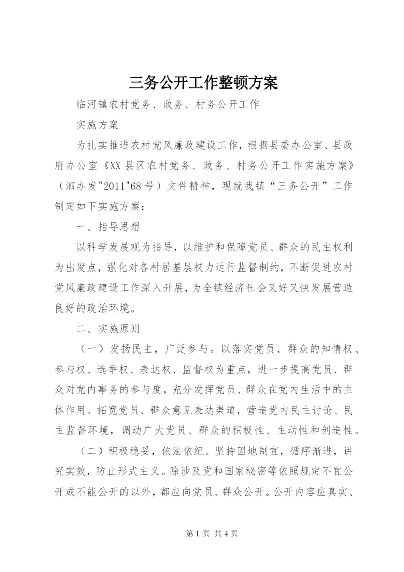 三务公开工作整顿方案.docx