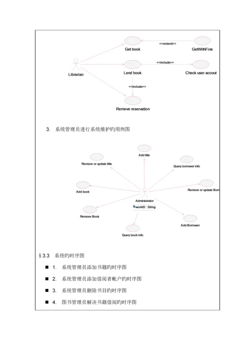 图书基础管理系统uml实验报告.docx