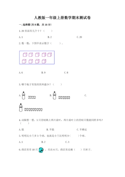 人教版一年级上册数学期末测试卷及参考答案【最新】.docx