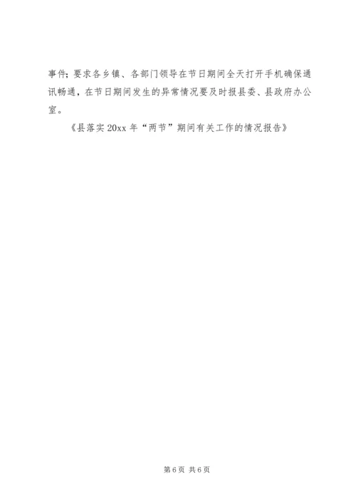 县落实“两节”期间有关工作的情况报告.docx