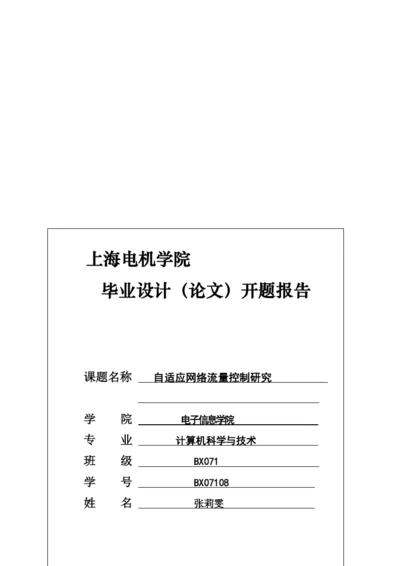 毕业论文之自适应网络流量控制研究.docx