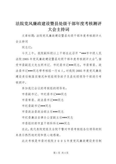 法院党风廉政建设暨县处级干部年度考核测评大会主持词.docx