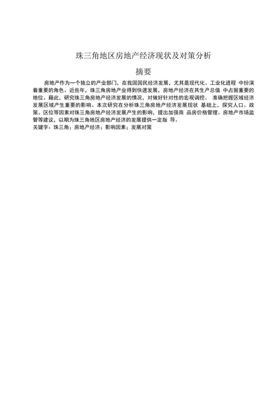 珠三角地区房地产经济现状及对策分析