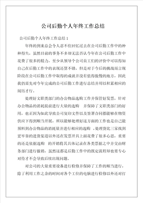 公司后勤个人年终工作总结