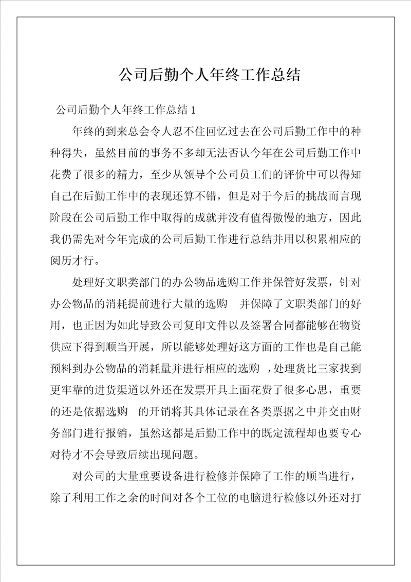 公司后勤个人年终工作总结