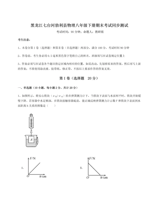 第二次月考滚动检测卷-黑龙江七台河勃利县物理八年级下册期末考试同步测试试题（详解版）.docx